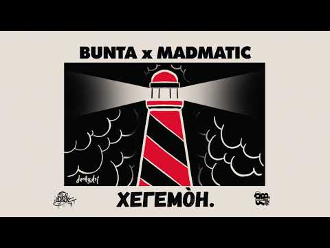 BUNTA x MADMATIC - ХЕГЕМОН.