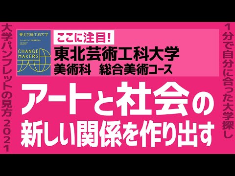 看護学科 「志望大学が見つかる1分動画」東北芸術工科大学/美術科 総合美術コース【アートと社会の新しい関係を作り出す】