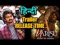 Varisu Hindi Trailer Release Time | Varisu Trailer Hindi | Thalapathy Vijay