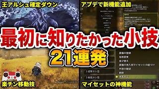 【最終】ワイルズで最初に教えてほしかった便利・協力な小技21選
