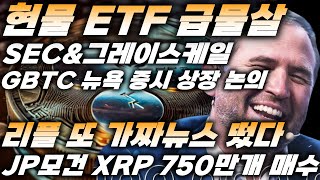 리플&BTC 속보!!) 비트코인 현물 ETF 급물살!!, SEC&그레이스케일 GBTC 뉴욕 증시 상장 논의, 리플 또 가짜뉴스 떴다!!, JP모건 XRP 750만개 매수!!