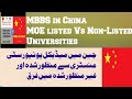 MBBS in China | MOE Listed/Non-listed Universities #mbbs