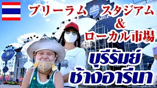 ブリーラム・スタジアムのお祭りとローカル市場 ~ Buriram Stadium & Local market / ช้างอารีนา(ไอ-โมบาย สเตเดียม) ~
