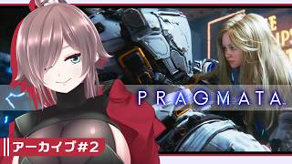 【PRAGMATA #2】おじさんと少女のバディが一番いいんだから【初見実況/ネタバレ注意】