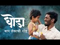 GHODA घोडा वडील आणि मुलाच्या स्वप्नाची ग�
