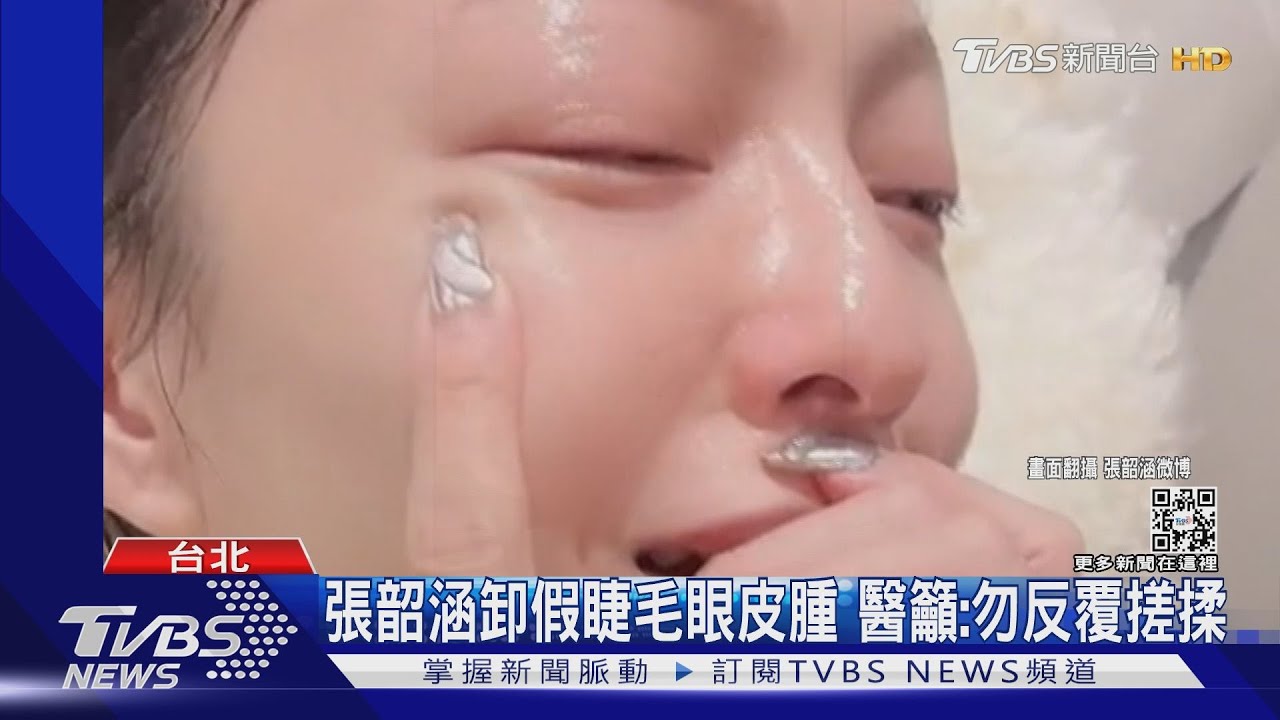 張韶涵助理買錯假睫毛膠水2hr卸不掉 周子瑜維持紫髮「常洗冷水澡」