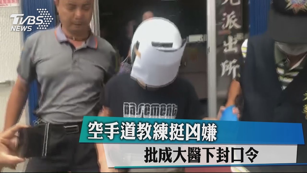 批成大醫下封口令　林嫌教練：他是壞人就沒好人