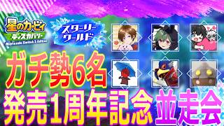 【RTA】スターリーワールド発売1周年記念並走会【星のカービィディスカバリー】