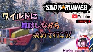 【SnowRunner】　雑談しながら、ワイルドに行こうっ！ 山女街道。 #17
