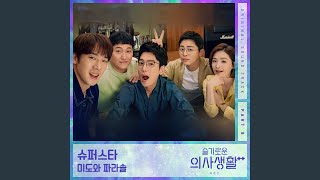 Musik-Video-Miniaturansicht zu 슈퍼스타 (Superstar) (syupeoseuta) Songtext von Hospital Playlist 2 (OST)