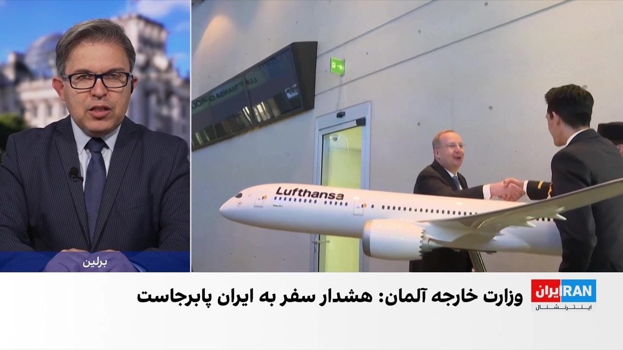 تداوم هشدار سفر آلمان به ایران؛ تعلیق پروازهای لوفت‌هانزا تا آبان