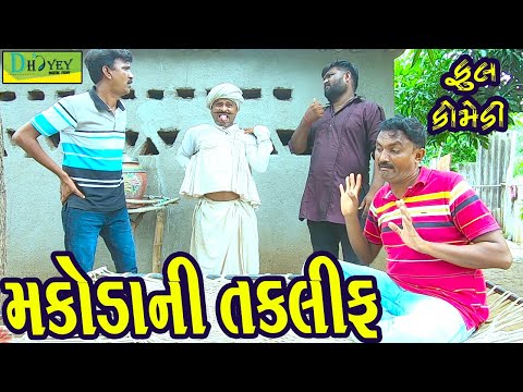 Makodani Taklif ||મકોડાની તકલીફ ||Deshi Comedy।।Comedy Video।।
