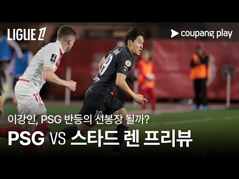 PSG, 모나코 충격패 이후…, 렌 상대로 분위기 반전 도전! | PSG vs 스타드 렌 프리뷰 | 쿠팡플레이