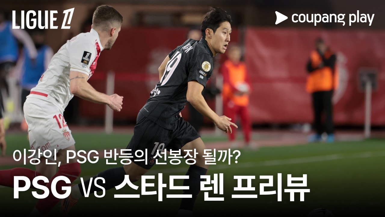 PSG, 모나코 충격패 이후…, 렌 상대로 분위기 반전 도전! | PSG vs 스타드 렌 프리뷰 | 쿠팡플레이