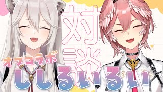 こんししるいるい / Start - 【オフコラボ】末っ子同士⁉ふたりで初めてのオフコラボ♡マシュマロ対談!【獅白ぼたん/鷹嶺ルイ/ホロライブ】#ししるいるい