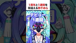1周年と1週間を間違える熱千めら【ホロライブ】#shorts