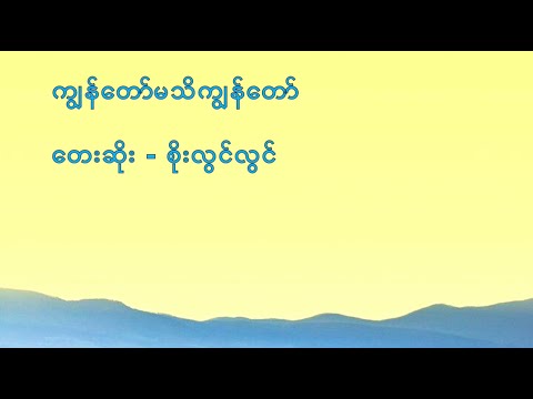 ကျွန်တော်မသိတဲ့ကျွန်တော် | Kyun Daw Mati Dae Kyun Daw | စိုးလွင်လွင် | Soe Lwin Lwin