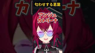 匂わせする葛葉【にじさんじ切り抜き/アンジュ・カトリーナ/葛葉】#shorts