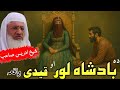 Da Badshah Lor Aw Yaw Qaidi Qesa Maulana Sheikh Idrees Bayan New Pashto Bayan 2025