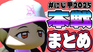 にじ甲2025本戦 巴さんまとめ【✂切り抜き✂白雪巴／椎名唯華】