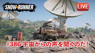 [Snowrunner] 契約「Steel Arteries（鉄の動脈）」邪魔なパイプを片付けて、「A Voice from Outer Space」で宇宙からの声を聞くのだ！！