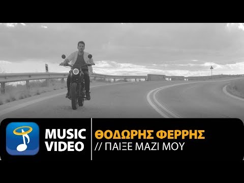 Θοδωρής Φέρρης - Παίξε Μαζί Μου | Thodoris Ferris - Pexe Mazi Mou (Official Music Video HD)