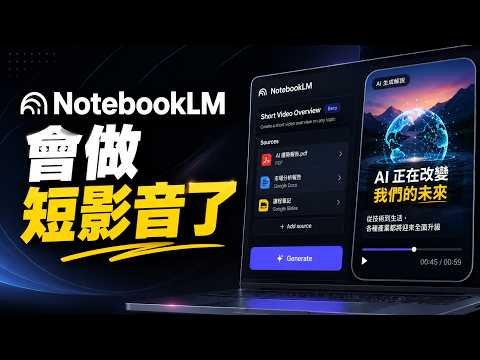 NotebookLM短影音翻譯工作流 影片縮圖