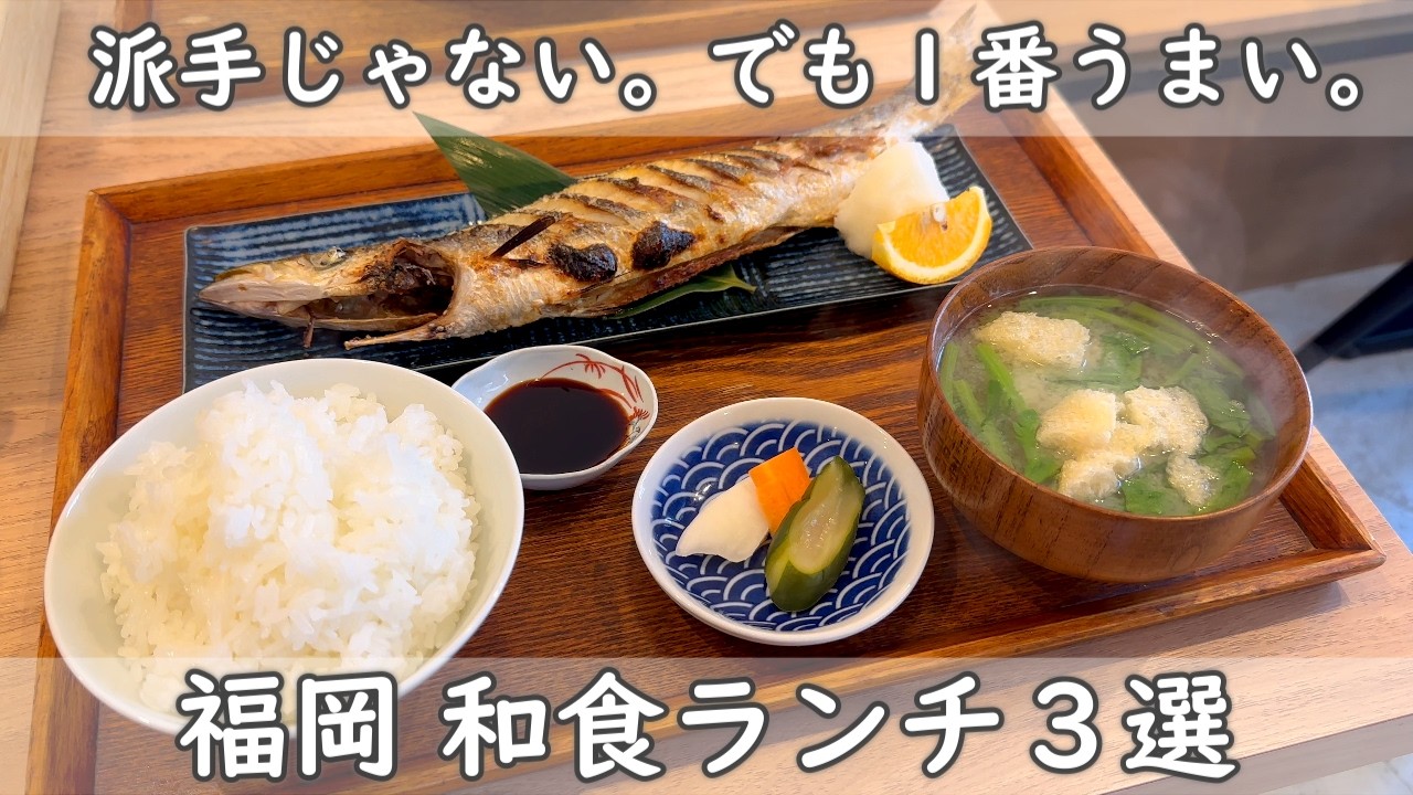 福岡ランチ３選｜今回は和食！【出汁が決め手の肉吸い＆期間限定の自家製二八蕎麦＆激旨魚定食】