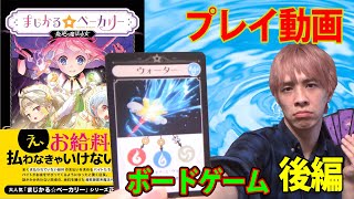 【後編】まさにブラック企業！給料払わない店長とバイト達の魔法バトル！【まじかる☆ベーカリー 叛逆の魔法少女】ボードゲーム