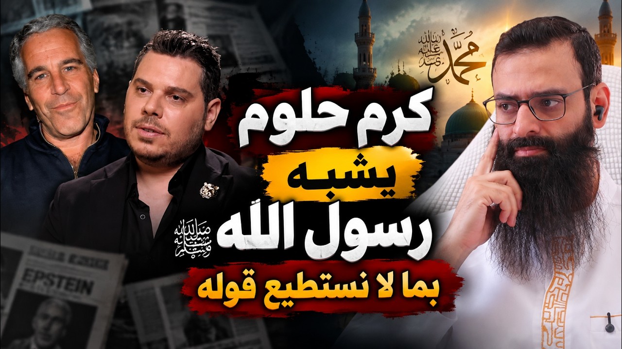 كرم حلوم يشبه رسول الله بذلك الأثيم لأنه تزوج عائشة #محمد_بن_شمس_الدين