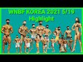 WNBF KOREA 2021 5/19 HIGHLIGHT 내추럴 보디빌딩대회 하이라이트!