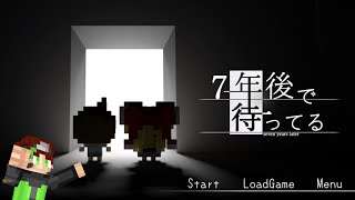 7年後で待ってる 実況プレイ！part3