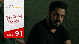 Երեք Նամակ Բելլայից, Սերիա 91 / Ereq Namak Bellayic