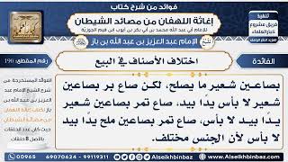 190 - اختلاف الأصناف في البيع -  فوائد إغاثة اللهفان من مصائد الشيطان image