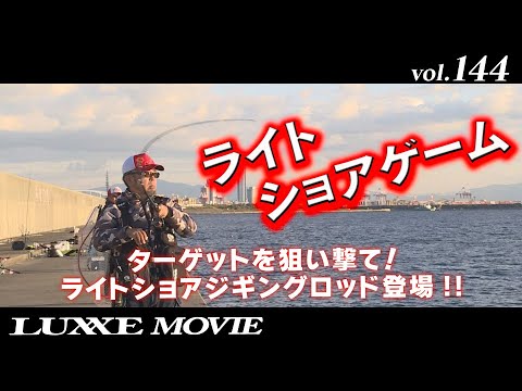 vol.144 【コヨーテ】沖堤防ライトショアゲーム！！