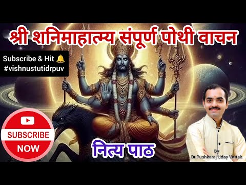 Shri Shani Mahatmya Marathi Recited by Dr Pushkaraj Uday Vartak