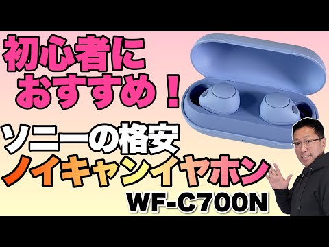 【格安ノイキャン】ソニーの完全ワイヤレスイヤホン「WF-C700N」をレビュー！　1万円台でこの性能なら買いでしょう！