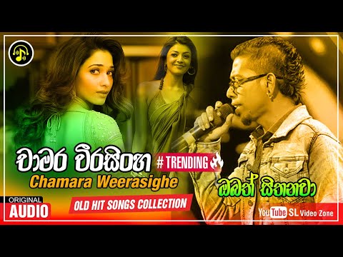 ඔබත් සිතනවා | Obath Sithanawa | Chamara Weerasinghe Old Hit Song | චාමර වීරසිංහ