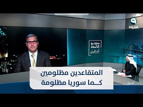 شاهد بالفيديو.. محمد الجبوري : المتقاعدين مظلومين كما سوريا مظلومة