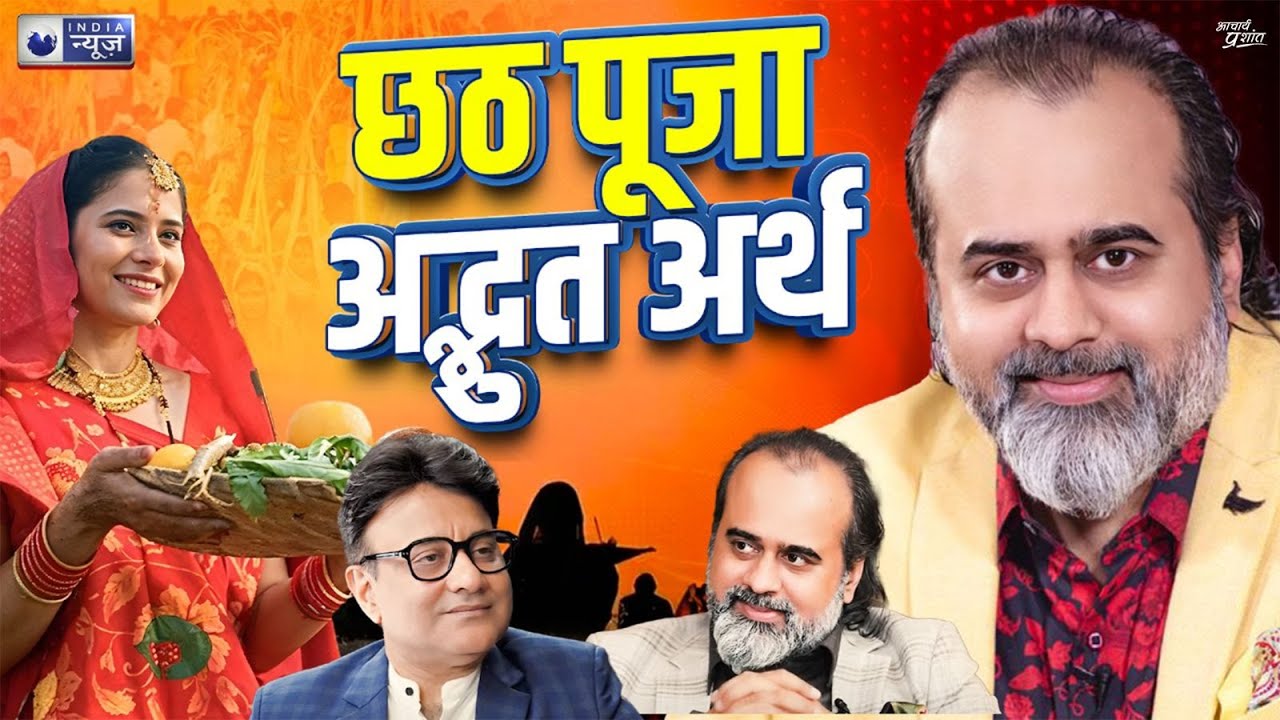 छठ पूजा का अनोखा अर्थ -प्राचीन भी आधुनिक भी @Shri Prashant || Jaag Sake To Jaag, with India News