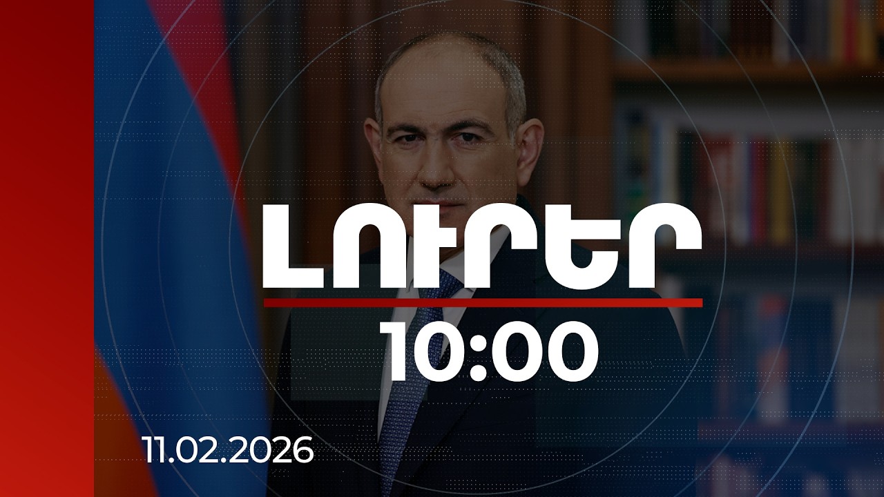 Լուրեր 10:00 | Մենք միշտ գործելու ենք ՀՀ շահերին համապատասխան. Փաշինյան | 11.02.2026