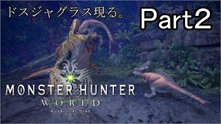 【実況】モンハンワールド をストーリーだけ。 Part2【女性実況】