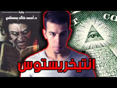 كتاب انتيخريستوس - لا تقرأها في الليل