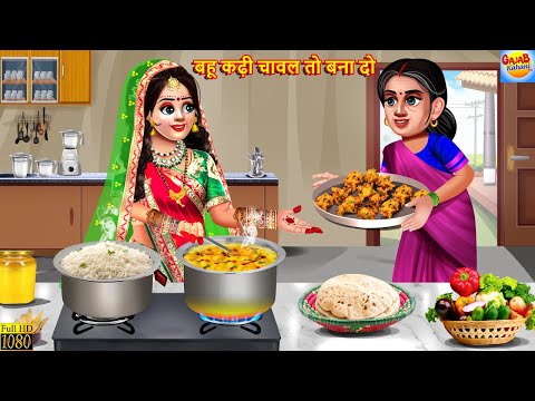 बहू कढ़ी चावल तो बना दो | Bahu Kadhi Chawal To Bana Do | Saas Bahu | Hindi Kahani | Moral Stories