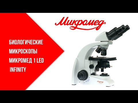 Биологические микроскопы Микромед 1 Led inf.