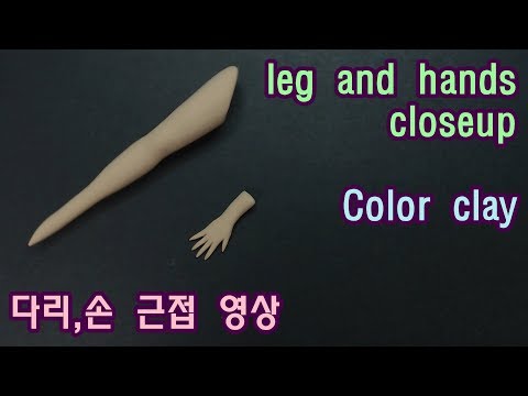 [노하우/know-how]손,다리 만들기▶How to make a hand leg Video