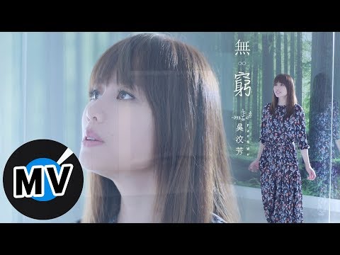 吳汶芳 Fang Wu - 無窮 Endlessness（官方版MV）- 韓劇《當你沉睡時》片頭曲、《沒有名字的女人》片尾曲、電視劇《我的男孩》插曲