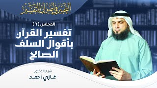 صورة تفسير القرآن بأقوال السلف الصالح | أصول التفسير [6] | التحبير في أصول التفسير