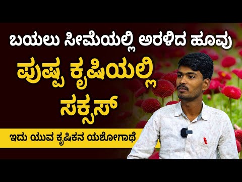 How Profitable is Flower Farming? Learn From Gururaj Kulkarni | Floriculture Farming Details