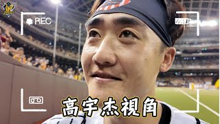 [分享] 高宇杰視角 ! 阪神甲子園日限定贏球繞場